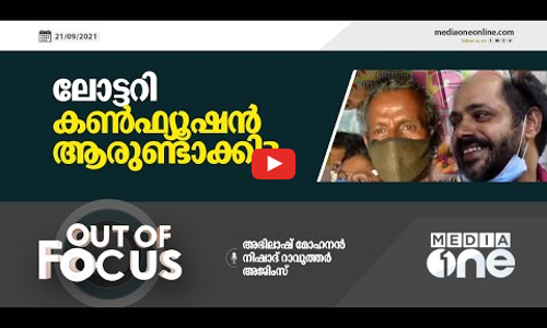 ലോട്ടറി കൺഫ്യൂഷൻ ആരുണ്ടാക്കി?