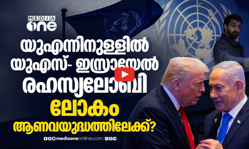 യുഎൻ ഉദ്യോഗസ്ഥർ ഇസ്രായേൽ ഏജന്റുമാരോ? രാജിവെച്ച പ്രവർത്തകന്റെ ഗുരുതര ആരോപണം | Mohamad Safa | UN
