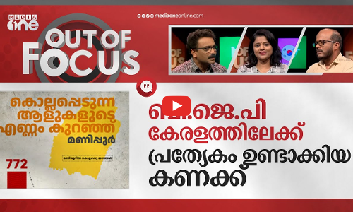 മണിപ്പൂര്‍ ബി.ജെ.പിയുടെ മരണകണക്ക് കേരളത്തിലേക്ക് ഉണ്ടാക്കിയത്