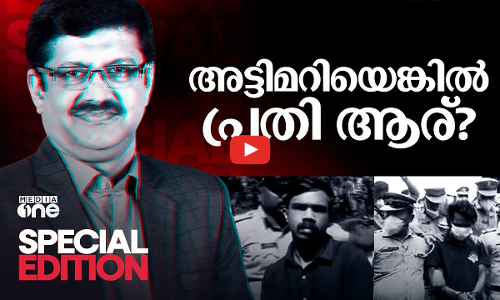അട്ടിമറിയില്ലെങ്കിൽ പ്രതി ആര്? |Special Edition| Pramod Raman