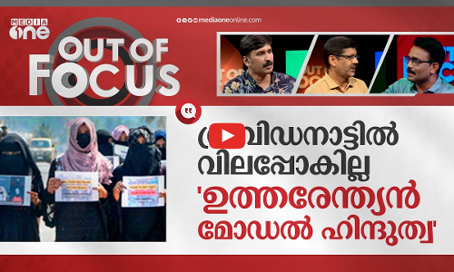 വിദ്വേഷ രാഷ്ട്രീയത്തിനെതിരായ വിധിയെഴുത്തോ?