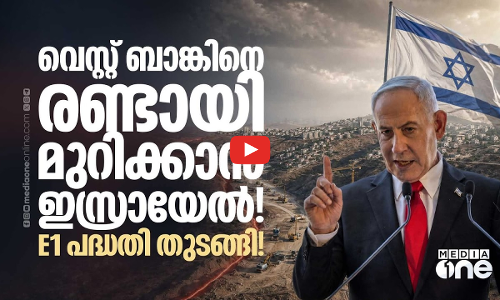 എന്താണ് ഇസ്രായേലിന്റെ പുതിയ കുടിയേറ്റ പദ്ധതി? വെസ്റ്റ് ബാങ്കിനെ രണ്ടാക്കുന്നു!!