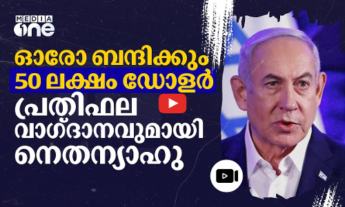ബന്ദിമോചനത്തിന് സഹായിച്ചാൽ വൻ പ്രതിഫലമെന്ന് നെതന്യാഹു | Netanyahu | #nmp