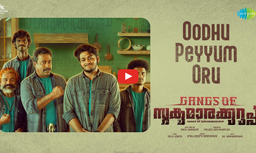 ചാവക്കാട് മൊഞ്ചാ! വിനീത് ശ്രീനിവാസൻ, അഫ്സൽ ഒന്നിക്കുന്ന ​ഗ്യാങ്സ് ഓഫ് സുകുമാരക്കുറുപ്പിലെ ​ഗാനം ഹിറ്റാ!