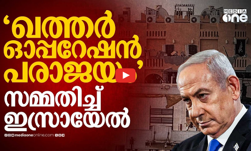 ഖത്തറിൽ ഉന്നവും ലക്ഷ്യവും പിഴച്ചു, ഹമാസ് നേതാക്കളെ കൊല്ലാനായില്ല- സമ്മതിച്ച് ഇസ്രായേൽ| Doha Attack