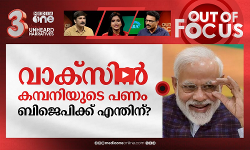 മോദിയുടെ ഗ്യാരണ്ടികള്‍ | PM Modi’s guarantee | Out Of Focus