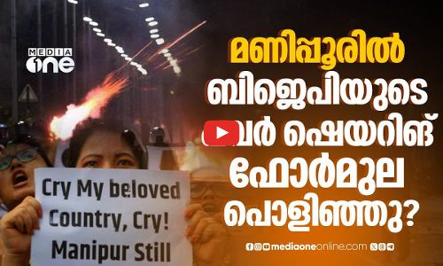 പുതിയ സര്‍ക്കാര്‍ വന്നിട്ടും അശാന്തിയൊഴിയാത്ത മണിപ്പൂര്‍
