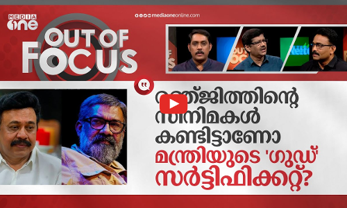 രഞ്ജിത്തിന്റെ തീർപ്പും വിനയന്റെ എതിർപ്പും|Vinayan accuses Ranjith of influencing jury | Out Of Focus