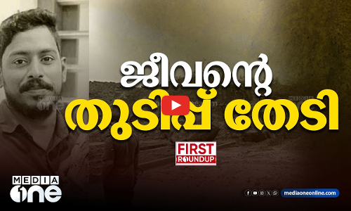 ജീവന്‍റെ തുടിപ്പ് തേടി | First Roundup |