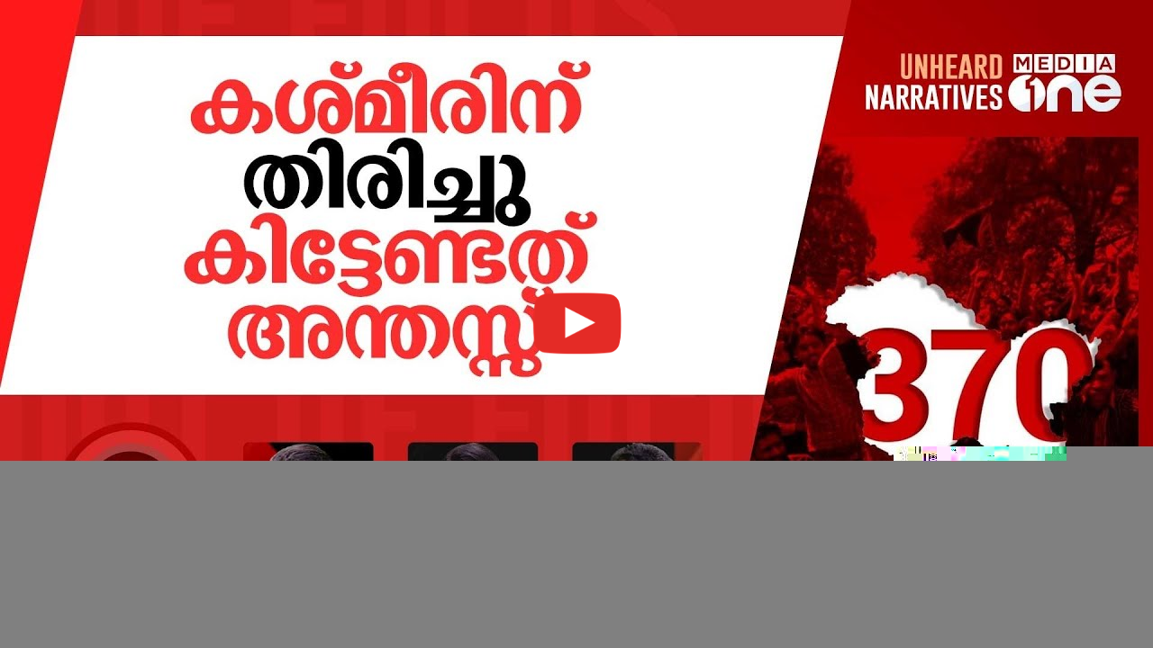 വീണ്ടെടുത്തോ കശ്‌മീർ? | Kashmir on sixth anniversary of Article 370 abrogation | Out Of Focus