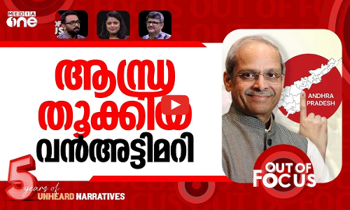ആന്ധ്രയിൽ അട്ടിമറി? | Serious mischief in 2024 Andhra Pradesh polls? | Out Of Focus