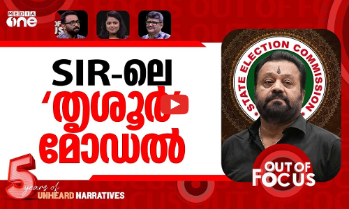 എസ്ഐആർ വെട്ടിയതെത്ര? | Final SIR list for poll-bound Kerala out | Out Of Focus