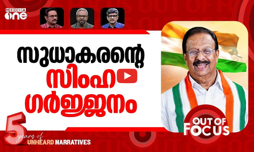 കോൺഗ്രസിലെ തിളപ്പ് | K Sudhakarans Kannur seat row ends? | Out Of Focus