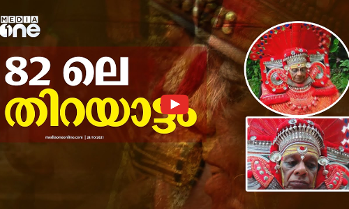 82 ലും തിറയാട്ടം; പ്രായം സുല്ലിടും നാരായണ പെരുവണ്ണാനോട്...