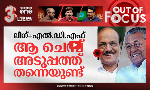 ടി.പി കേസിലും മിണ്ടാതെ ലീഗ് | TP Chandrasekharan murder and Muslim League | Out Of Focus