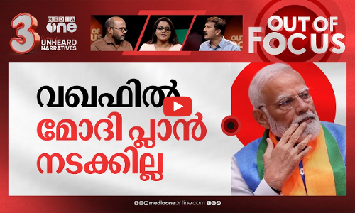 വഖഫ് ബില്ലിൽ പാളയത്തിൽ പട | Naidu, Nitish assured to oppose Waqf Bill, says AIMPLB | Out Of Focus
