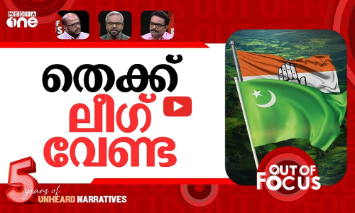 ലീഗിനെ വേണ്ടാത്ത കോൺഗ്രസ് | Congress-League seat dispute in South Kerala | Out Of Focus