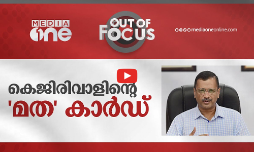 കെജിരിവാളിന്‍റെ മത കാര്‍ഡ്