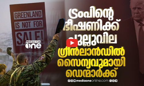 ഡെൻമാർക്കിനൊപ്പം നാറ്റോ രാജ്യങ്ങളും, ഗ്രീൻലാൻഡിൽ മൂന്ന് രാജ്യങ്ങളുടെ സംയുക്ത സൈന്യം രംഗത്ത്