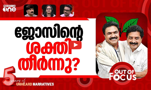 ജോസിന്‍റെ സ്ട്രാറ്റജി | KC(M) chairman Jose K Mani rejects alliance shift rumours | Out Of Focus