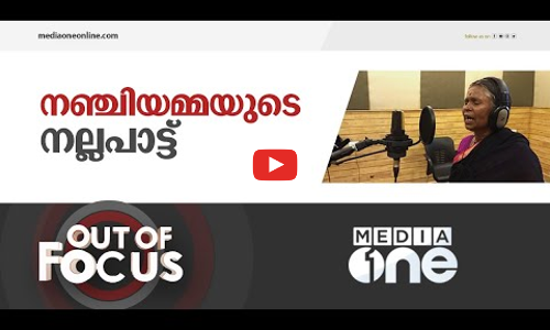 നഞ്ചിയമ്മയും ശാസ്ത്രീയ സംഗീതപ്രേമികളും | Out Of Focus