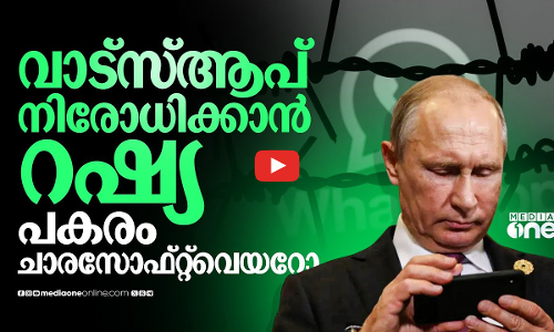 റഷ്യ വാട്സാപ്പ് നിരോധിക്കുന്നത് എന്തിന്?