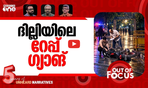 റേപ് ക്യാപിറ്റല്‍ | Gang rape in Delhis Kalkaji | Out Of Focus