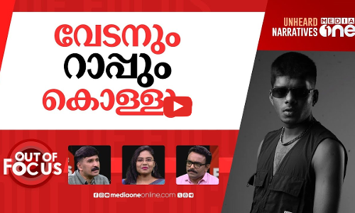 വേടന്‍ വേട്ടക്ക് സംഘം നേരിട്ട് | Sasikala attacks Vedan for rap music | Out Of Focus