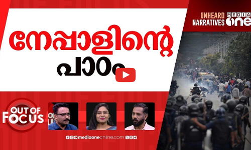 നേപ്പാളിലെ ജെൻ-സി രോഷം | Nepal’s Gen Z protest | Out Of Focus