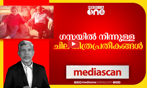 ഗസ്സയില്‍ നിന്നുള്ള ചില ചിത്രപ്രതീകങ്ങള്‍ | MEDIA SCAN |
