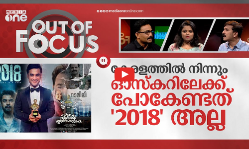 കടല്‍ കടക്കുന്ന മലയാള സിനിമ | 2018 becomes Indias official Oscar entry | Out Of Focus