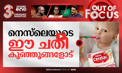 നെസ്‌ലെയുടെ നീതികേട് | Centre asks action against Nestle on sugar content in Cerelac | Out Of Focus