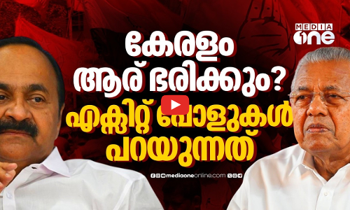 യുഡിഎഫിന് ഭരണം? എക്‌സിറ്റ് പോളുകൾ പറഞ്ഞത്