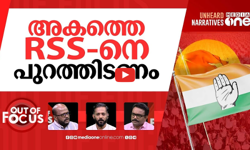 RSS-നെ നിരോധിക്കണോ? | Mallikarjun Kharges calls for RSS ban | Out Of Focus