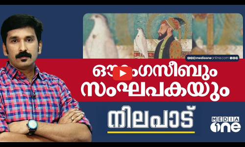 ഔറംഗസീബും സംഘപകയും | Nilapadu | Nishad Rawther | Media One