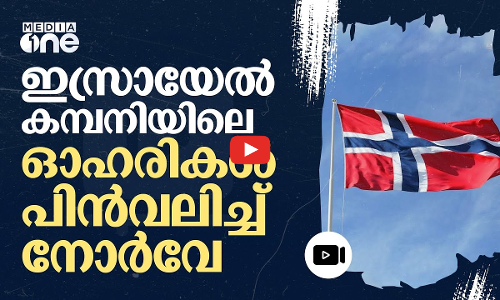 ജൂത കുടിയേറ്റങ്ങൾക്ക് സഹായം; ഇസ്രായേൽ കമ്പനിയുമായുളള ബന്ധം വിച്ഛേദിച്ച് നോർവേ | Norway | Israel
