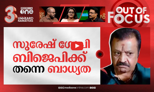 സുരേഷ് ഗോപിയുടെ വർത്തമാനം | Suresh Gopi manhandles media over Hema Committee expose | Out Of Focus