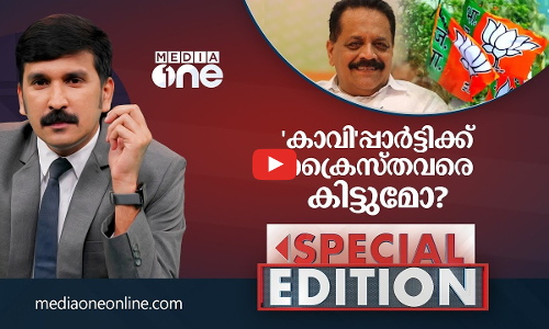 കാവിപ്പാർട്ടിക്കാർക്ക് ക്രൈസ്‌തവരെ കിട്ടുമോ?