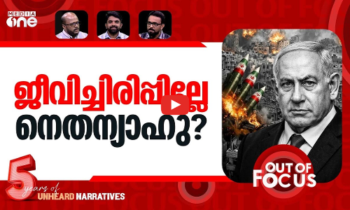 നെതന്യാഹുവിന് എന്തുപറ്റി? | Netanyahu death rumours spiral amid AI claims | Out Of Focus