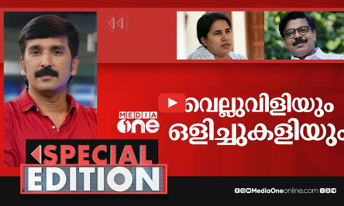 വെല്ലുവിളിയും ഒളിച്ചുകളിയും | Special Edition | Mathew Kuzhalnadan | Veena Vijayan