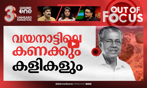 വയനാട്ടിലെ ചെലവുകൾ | Government spending on Wayanad disaster & controversies | Out Of Focus