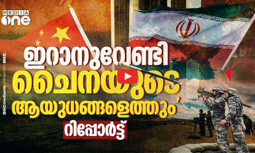 ഇറാനിലേക്ക് പുതിയ വ്യോമപ്രതിരോധ സംവിധാനങ്ങൾ അയക്കാൻ ചൈന; റിപ്പോർട്ട്