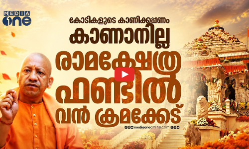 ഭക്തരുടെ സംഭാവനകൾ എവിടെപ്പോയി? അയോധ്യയിൽ ഫണ്ട്‌ തട്ടിപ്പ് | Ayodhya Ram temple theft