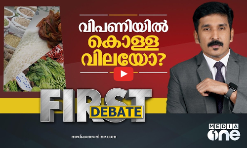 വിപണിയിൽ കൊള്ള വിലയോ? | FIRST DEBATE |NISHAD RAWTHER