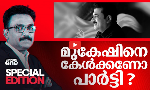 മുകേഷിനെ കേൾക്കണോ പാർട്ടി? | Special Edition | Mukesh MLA | SA Ajims