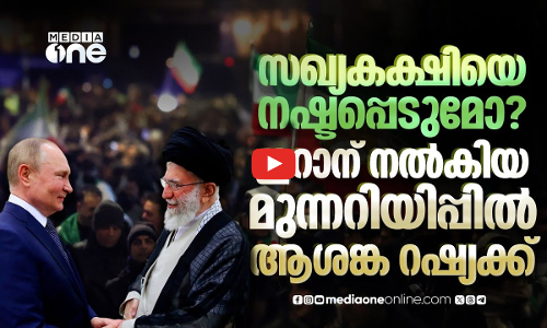 ഇറാനിലെ യുഎസ് ഇടപെടല്‍ റഷ്യക്ക് ആശങ്കയാകുന്നത് എങ്ങനെ?