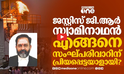 സംഘ്പരിവാറുമായി അടുത്ത ബന്ധം; മദ്രാസ് ഹൈക്കോടതി ജഡ്‌ജിക്കെതിരെ ഇൻഡ്യ സഖ്യം | G.R. Swaminathan