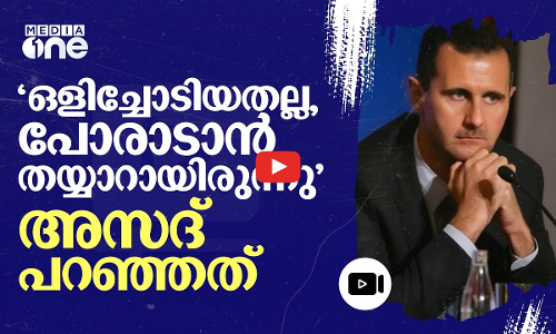 സിറിയ തീവ്രവാദികളുടെ പിടിയിൽ; നാടുവിട്ടോടിയെന്ന ആരോപണം തള്ളി ബശ്ശാറുൽ അസദ് | Bashar al-Assad | #nmp