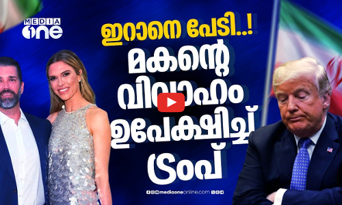 മകന്റെ വിവാഹത്തിൽ പങ്കെടുക്കാനില്ല; വൈറ്റ് ഹൗസിൽ തുടർന്ന് ട്രംപ് | Donald Trump