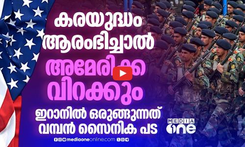 അമേരിക്കയെ നേരിടാന്‍ ഇറാന്‍ ഒരുക്കിയത് 10 ലക്ഷം പോരാളികളെ